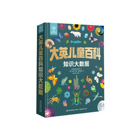 《大英儿童百科知识大数据》
