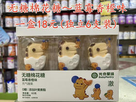 光合星球无糖棉花糖一盒18元
蓝霉香橙味～充气糖果