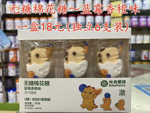 光合星球无糖棉花糖一盒18元
蓝霉香橙味～充气糖果 商品图0