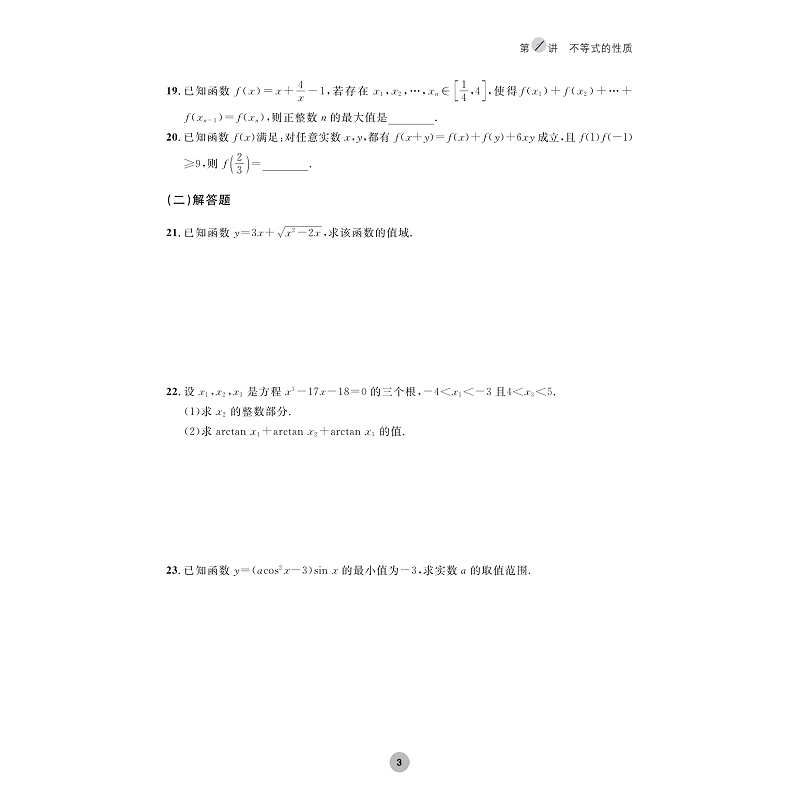试读PDF-9787308254991(1-1)-全国高中数学联赛一试习题精编(初等函数)_009.jpg