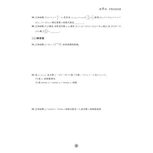 全国高中数学联赛一试习题精编（初等函数）/浙大优学/陈科钧 虞哲骏 林宏宇编著/浙江大学出版社 商品图3