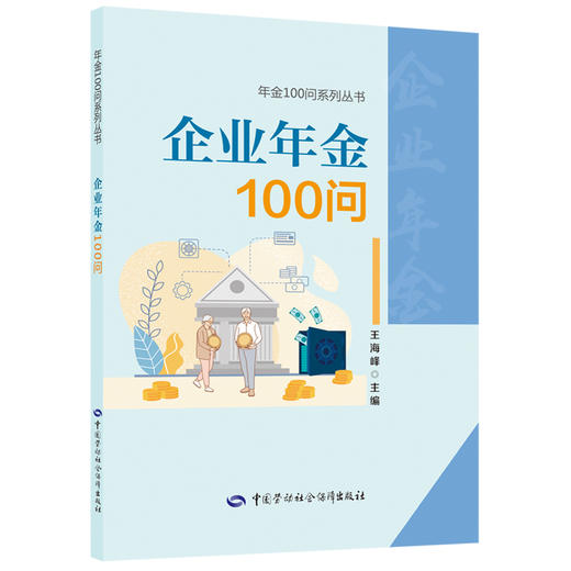 企业年金100问 商品图0
