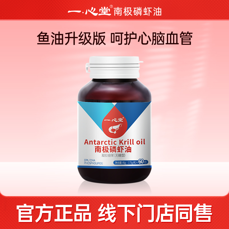 【组合套装】一心堂纯南极高浓度磷虾油60粒加赠紫一磷虾油30粒