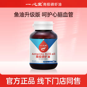 【组合套装】一心堂纯南极高浓度磷虾油60粒加赠紫一磷虾油30粒