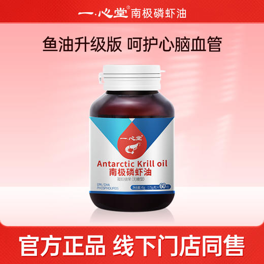 【组合套装】一心堂纯南极高浓度磷虾油60粒加赠紫一磷虾油30粒 商品图0