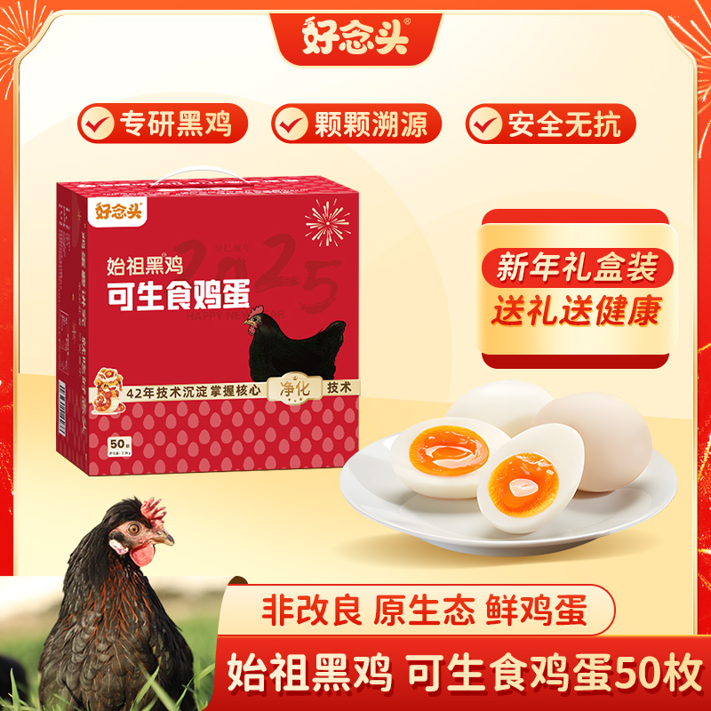 双12年货礼盒】 好念头可生食黑鸡蛋50枚无菌蛋溏心蛋土鸡蛋 新鲜 美味营养