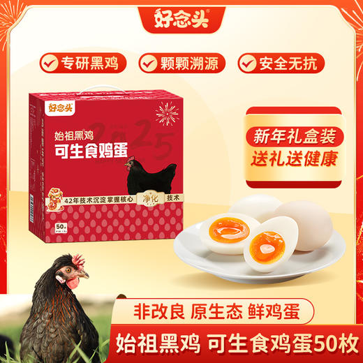 双12年货礼盒】 好念头可生食黑鸡蛋50枚无菌蛋溏心蛋土鸡蛋 新鲜 美味营养 商品图0