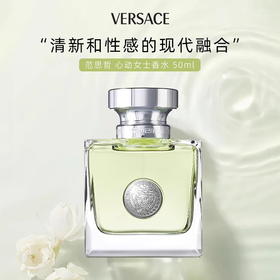 VERSACE/范思哲心动地中海女士香水清新持久迷人花果香调淡香30ml/50ml/100ml【CDF】