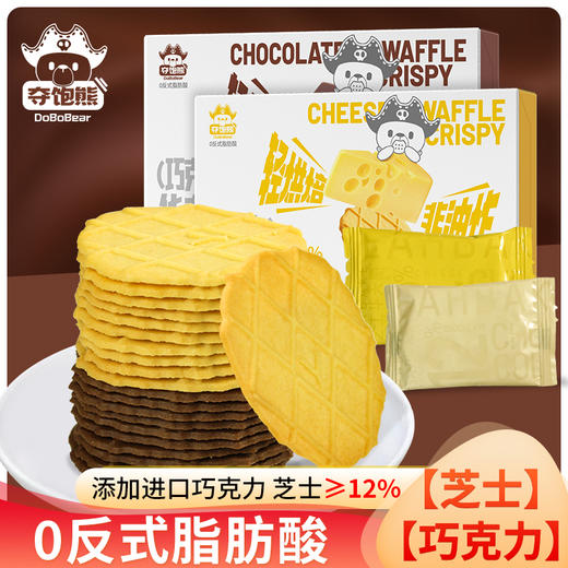 0反式脂肪酸 | 夺饱熊华夫脆/黄油进口芝士华夫薄脆饼干 进口原料≥12% 办公零食营养早餐解馋小吃酥脆 芝士味/巧克力味 42g/盒*4/8 商品图1