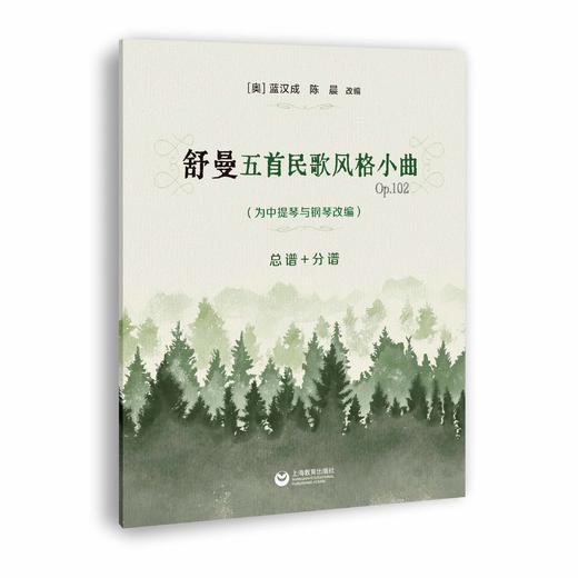 舒曼五首民歌风格小曲 Op.102 （为中提琴与钢琴改编）总谱+分谱 商品图0