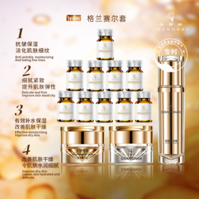 格兰赛尔精华抗衰套