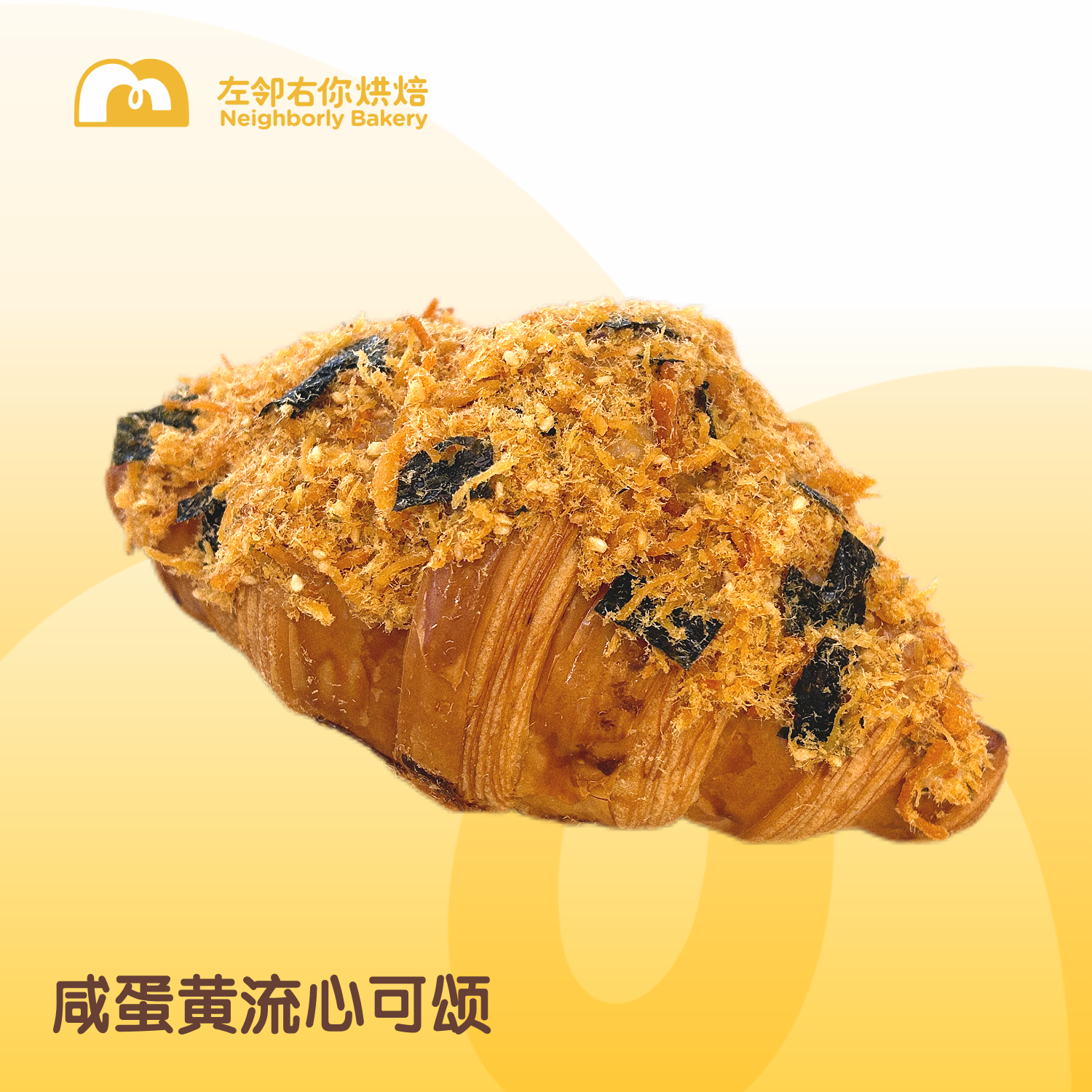 现烤面包 | 咸蛋黄流心可颂