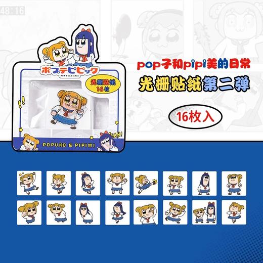 歪瓜出品 POP子和PIPI美 光栅贴纸 全4种 国谷 商品图1