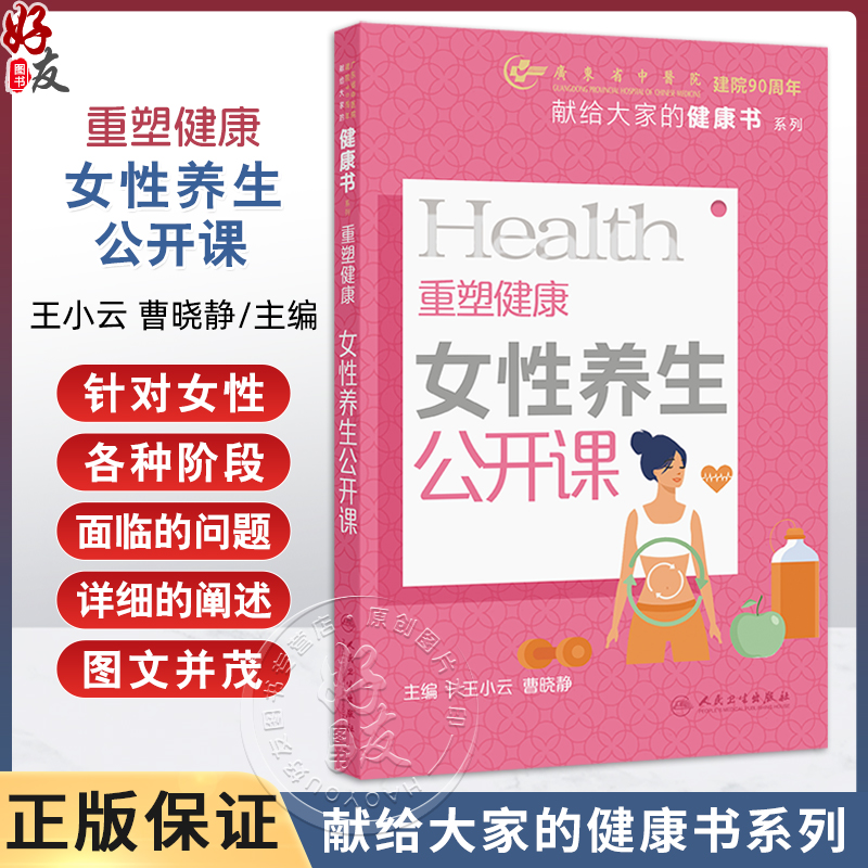 重塑健康 女性养生公开课 主编王小云 曹晓静 体质形成的影响因素 如何判断自己属于哪种体质 9787117364553人民卫生出版社