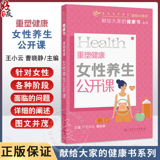 重塑健康 女性养生公开课 主编王小云 曹晓静 体质形成的影响因素 如何判断自己属于哪种体质 9787117364553人民卫生出版社 商品图0