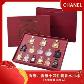 【领券到手价238元】CHANEL香奈儿 新版全家福香水香氛小样14件套情人节伴手礼套盒-配礼袋 日期到27年1-3月