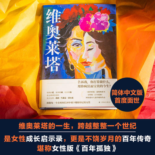 【阿连德作品】维奥莱塔：一个女人的一生 商品图1