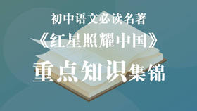 《红星照耀中国》重点知识集锦