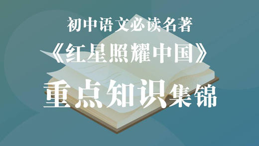 《红星照耀中国》重点知识集锦 商品图0