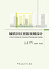 城镇社区更新规划设计 Urban Community Renewal Planning and Design 商品缩略图2