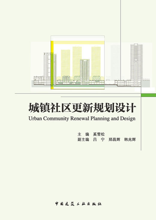 城镇社区更新规划设计 Urban Community Renewal Planning and Design 商品图2