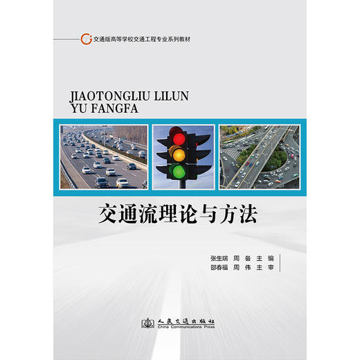 交通流理论与方法 商品图3