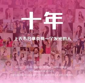  十年| 上天不会辜负每一个发光的人 