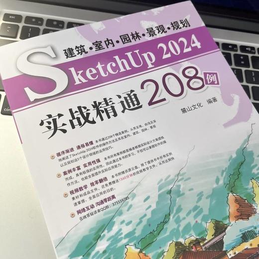 建筑·室内·园林·景观·规划 SketchUP 2024实战精通208例 商品图3