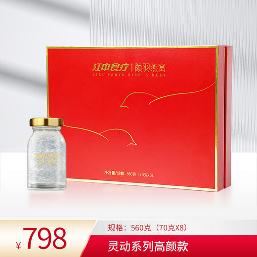 【灵动系列·高颜·1.5g干燕窝】江中食疗颜羽即食燕窝70g*8瓶 孕妇滋补营养品进口金丝燕盏礼盒  保质期18个月【京东/顺丰快递】 商品图1