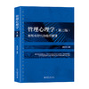 管理心理学（第三版） 段锦云 主编 北京大学出版社 商品缩略图0