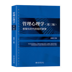 管理心理学（第三版） 段锦云 主编 北京大学出版社