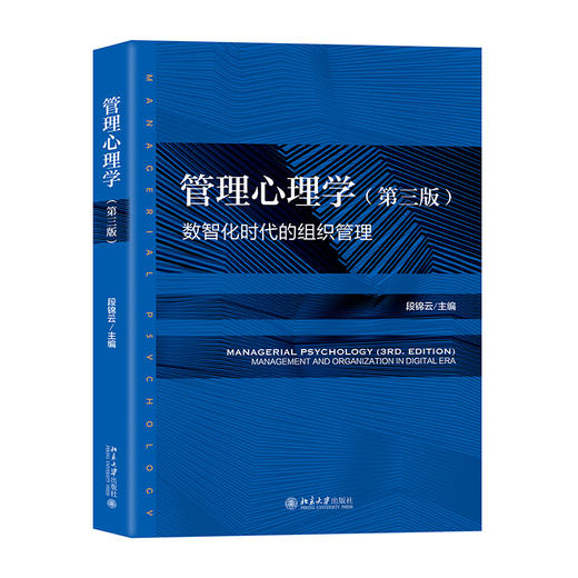 管理心理学（第三版） 段锦云 主编 北京大学出版社 商品图0