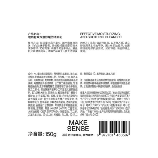理然(MAKE SENSE) 有效保湿舒缓的洁面乳150g 商品图6
