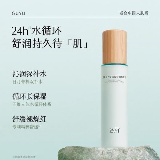 【99元会员福利】谷雨月见仙人掌清莹舒润精粹乳120ml   商品图0
