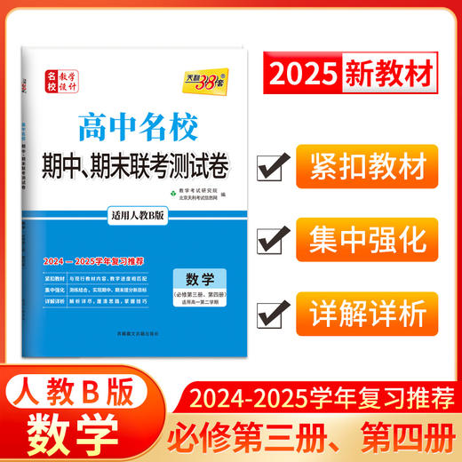 天利38套 2025高中名校 期中期末联考测试卷 高一第二学期 2024-2025学年适用 商品图2