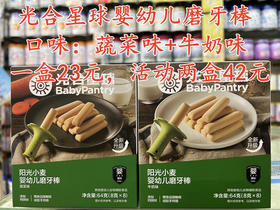 光合星球阳光小麦婴幼儿磨牙棒一盒23元，活动两盒42元. 口味：蔬菜味+牛奶味.