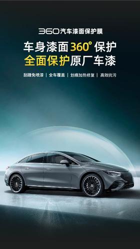 【超值】360汽车保护膜XT190 刮蹭免喷漆 全车覆盖 划痕加热修复 高效抗污 拉伸性能突出 抗氧化耐黄变