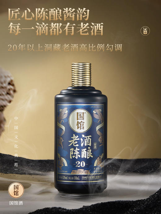 国馆·老酒陈酿20 商品图0