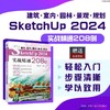 建筑·室内·园林·景观·规划 SketchUP 2024实战精通208例 商品缩略图1