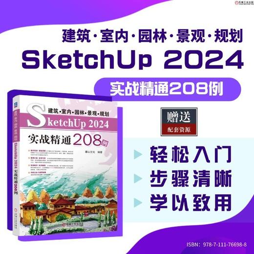 建筑·室内·园林·景观·规划 SketchUP 2024实战精通208例 商品图1