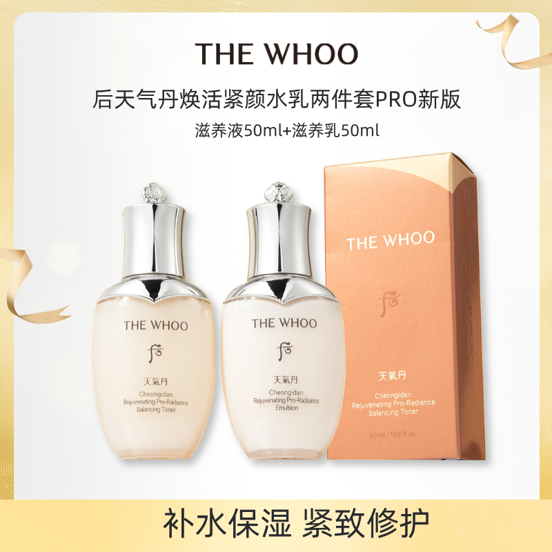 【超值中样】Whoo后天气丹焕活紧颜水乳两件套PRO新版滋养液50ml+滋养乳50ml
