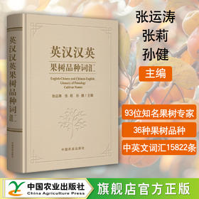 英汉汉英果树品种词汇【官方正版，可开发票】