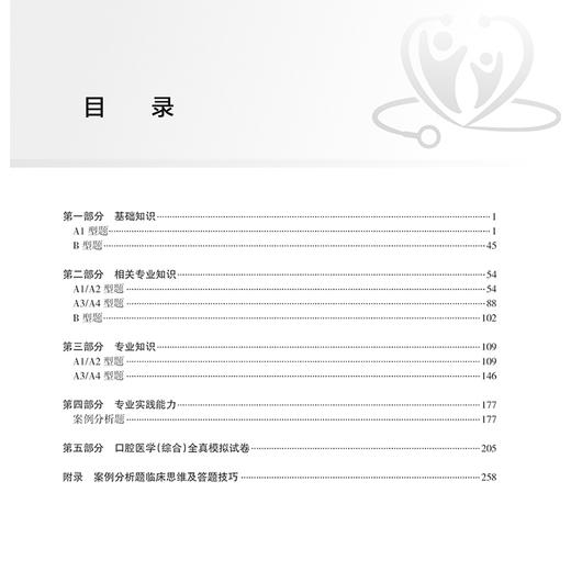 2025口腔医学（综合）同步习题与全真模拟 全国卫生专业技术资格考试习题集丛书 主编朱亚琴 适用专业口腔医学(中级)9787117369121人民卫生出版社 商品图3