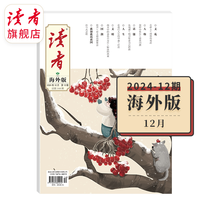 2024年、2023年《读者》（海外版、大字版） 单期杂志 月更1期 已更新至十二月刊（第12期）