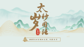 2025终极开运之太岁妙用法