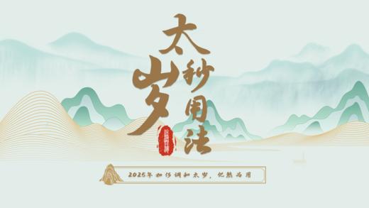 2025终极开运之太岁妙用法 商品图0