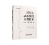 混凝土动态裂纹止裂技术/郎林，田爽，罗镇武 商品缩略图0