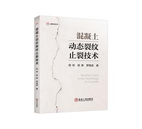 混凝土动态裂纹止裂技术/郎林，田爽，罗镇武