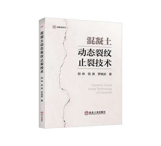 混凝土动态裂纹止裂技术/郎林，田爽，罗镇武 商品图0