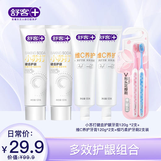 【4支牙膏+2支牙刷组合】舒客青竹晶盐牙膏120g 维C养护牙膏120g 樱巧柔护牙刷2支 防蛀清新组合 商品图1